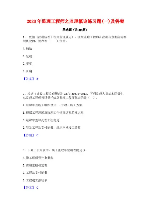 2023年监理工程师之监理概论练习题(一)及答案