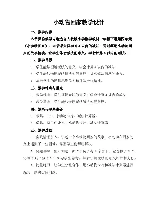 小动物回家教学设计