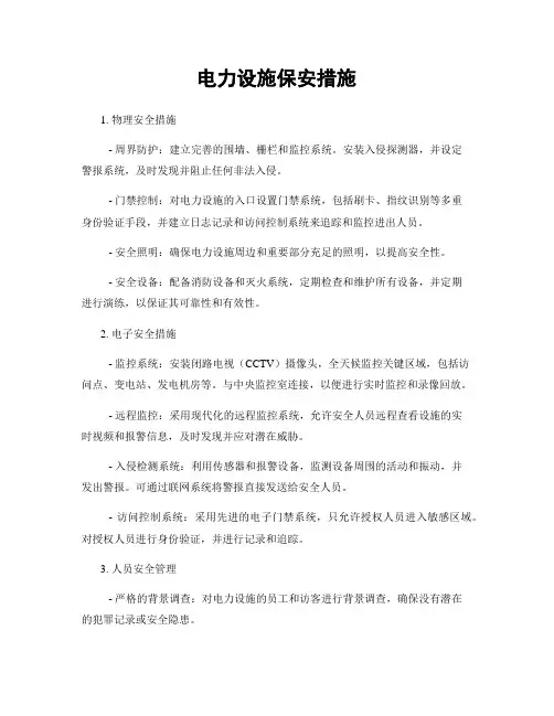 电力设施保安措施
