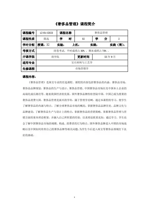 奢侈品管理 教学大纲