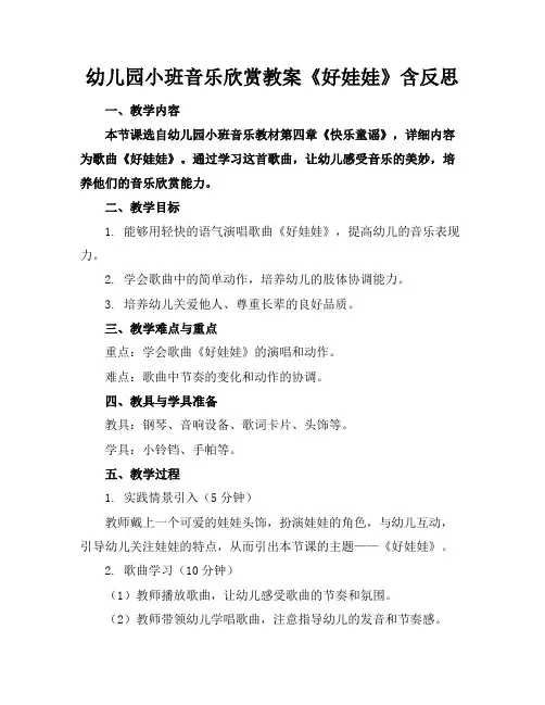 幼儿园小班音乐欣赏教案《好娃娃》含反思