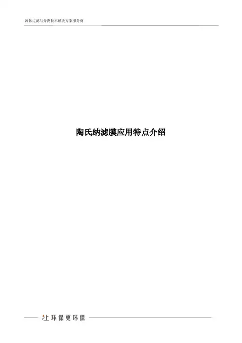 陶氏纳滤膜应用特点介绍