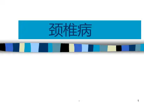 最新颈椎病幻灯片PPT课件