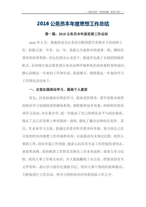 【精品】2016公务员本年度思想工作总结