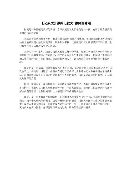 【记叙文】微笑记叙文 微笑的味道