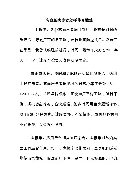 指导员作业：高血压患者如何进行体育锻炼