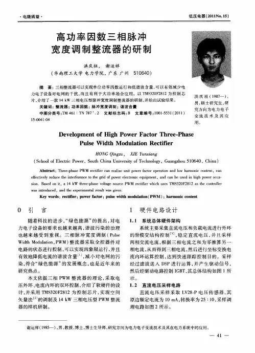 高功率因数三相脉冲宽度调制整流器的研制