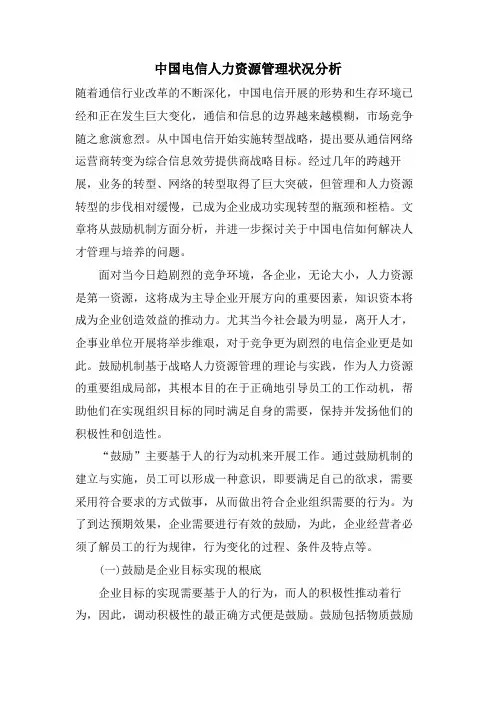 中国电信人力资源管理状况分析