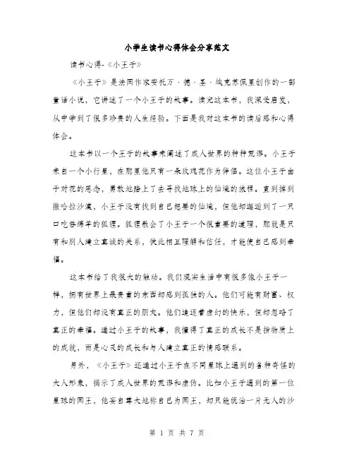 小学生读书心得体会分享范文（三篇）