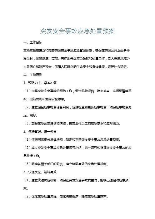 突发安全事故应急处置预案