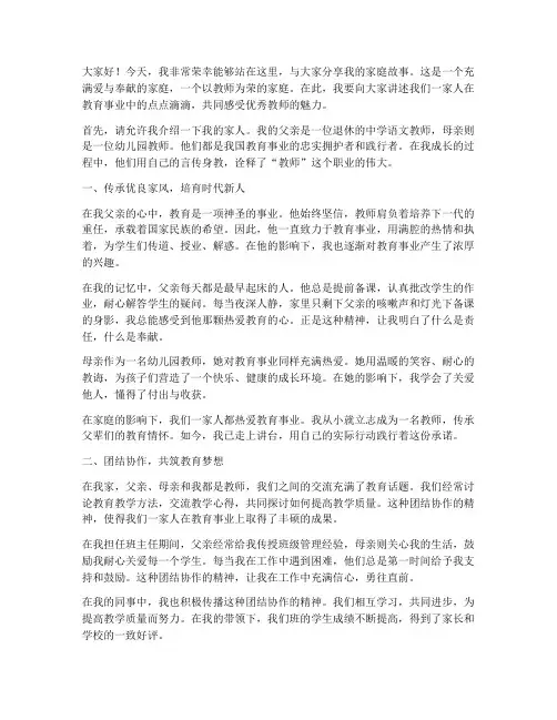 优秀教师一家人演讲稿范文