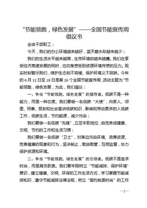“节能领跑，绿色发展”——全国节能宣传周倡议书