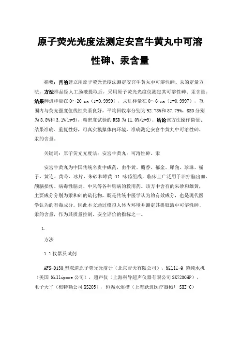 原子荧光光度法测定安宫牛黄丸中可溶性砷、汞含量