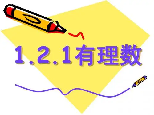 1.2.1_有理数_课件1--171717