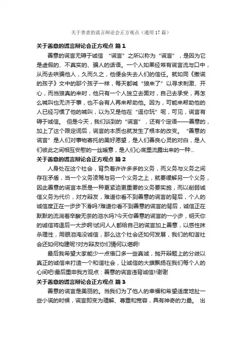 关于善意的谎言辩论会正方观点（通用17篇）