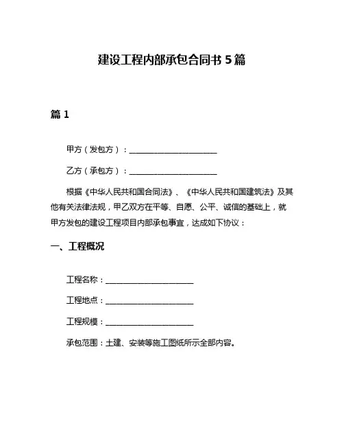 建设工程内部承包合同书5篇