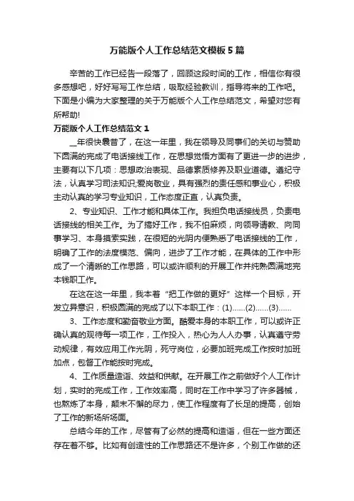 万能版个人工作总结范文模板5篇