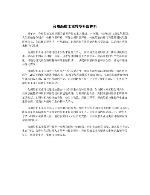 台州船舶工业转型升级探析