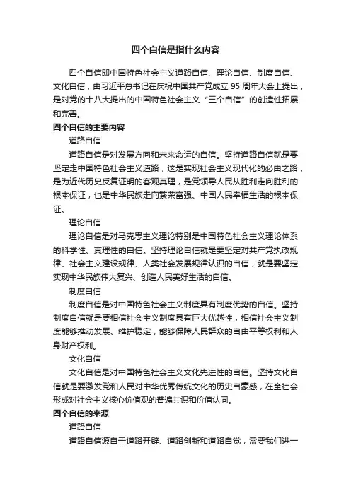 四个自信是指什么内容