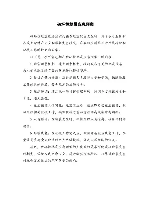 破坏性地震应急预案