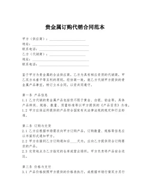 贵金属订购代销合同范本