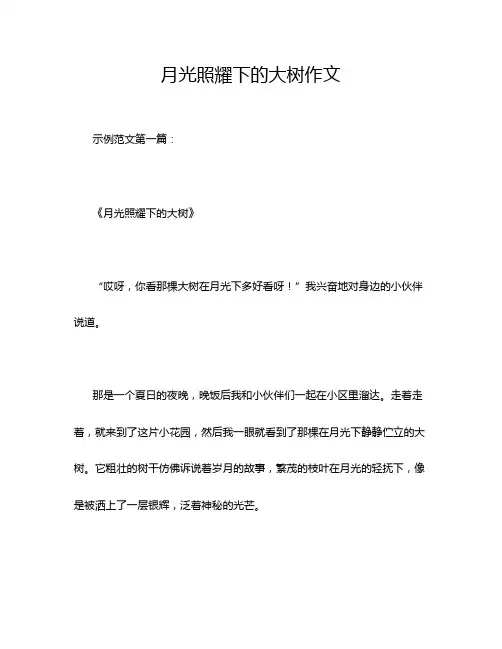 月光照耀下的大树作文