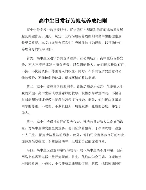 高中生日常行为规范养成细则