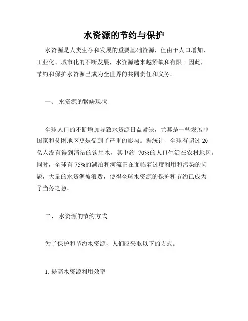 水资源的节约与保护