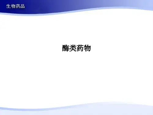 酶类药物