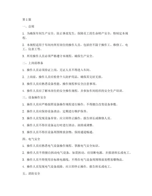 车间岗位的安全操作规程(3篇)