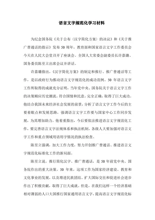 语言文字规范化学习材料