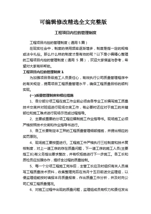 工程项目内控的管理制度(通用5篇)精选全文完整版
