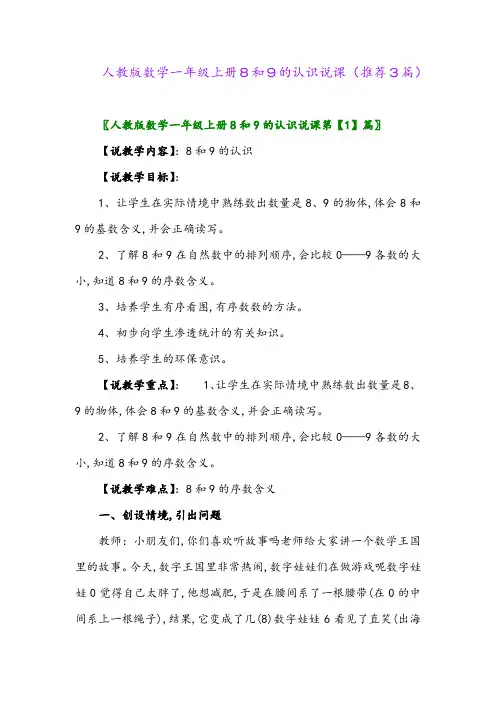 2023年人教版数学一年级上册8和9的认识说课(推荐3篇)
