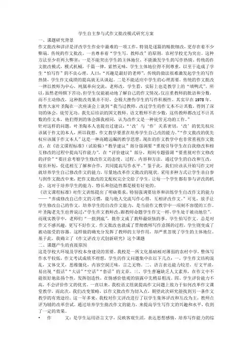 学生自主参与式作文批改模式研究方案