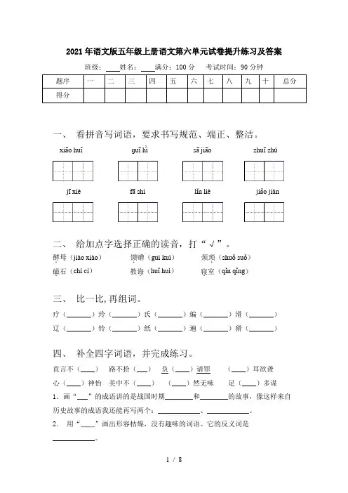 2021年语文版五年级上册语文第六单元试卷提升练习及答案