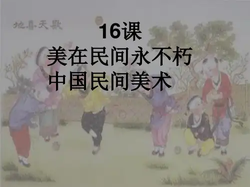 2020—2021学年人美版高中美术必修《美术鉴赏》第十六课 美在民间永不朽--中国民间美术