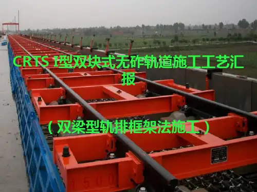 CRTS_I型双块式无砟轨道施工工艺