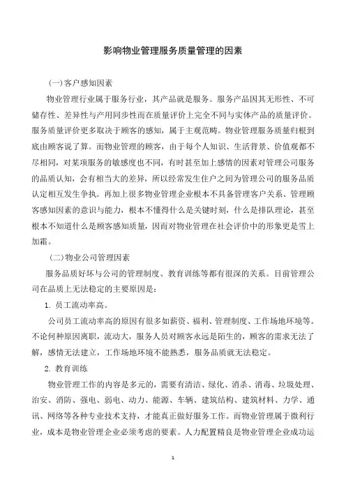 影响物业管理服务质量管理的因素