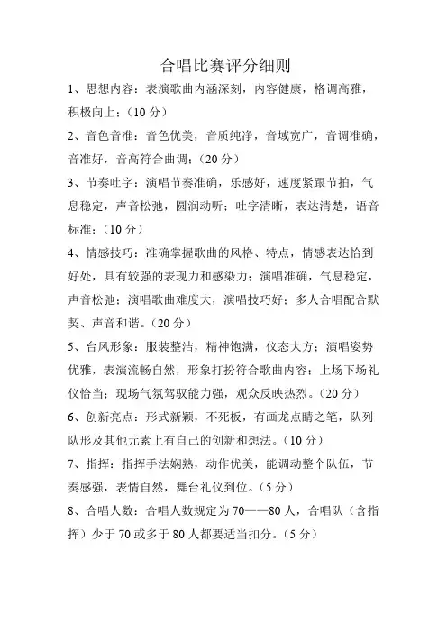 大合唱比赛评分细则
