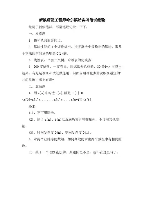 新浪研发工程师哈尔滨站实习笔试经验.doc