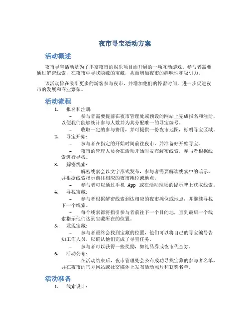 夜市寻宝活动方案