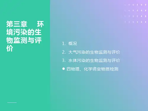 环境污染的生物监测与评价