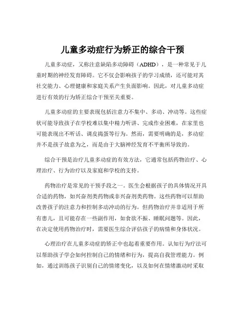 儿童多动症行为矫正的综合干预