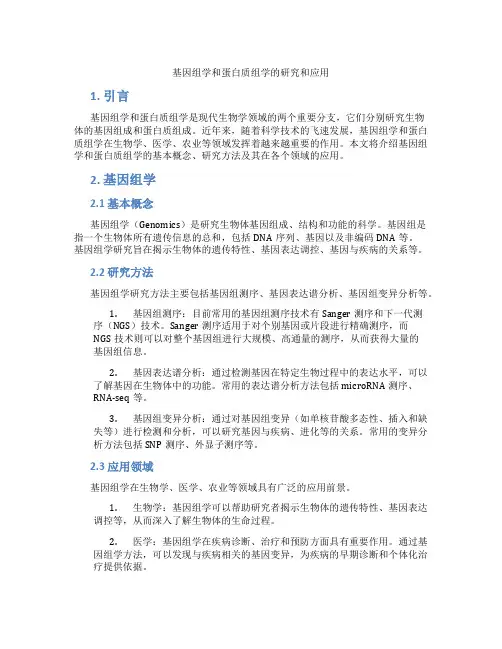 基因组学和蛋白质组学的研究和应用