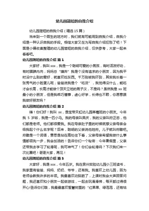 幼儿园简短的自我介绍（精选15篇）