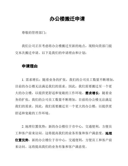 办公楼搬迁申请