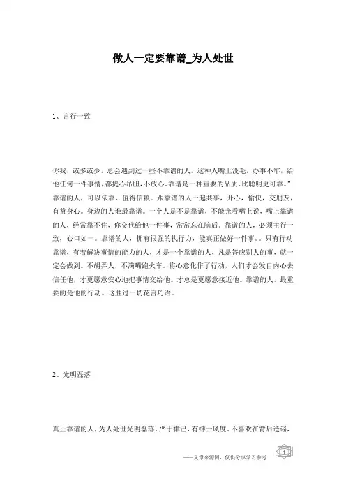 做人一定要靠谱_为人处世
