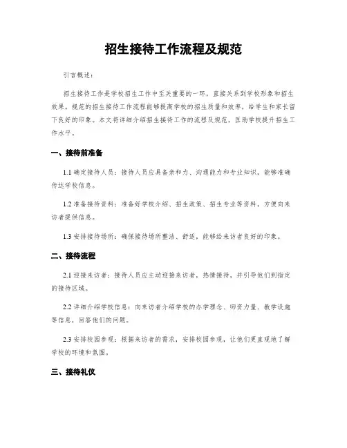 招生接待工作流程及规范