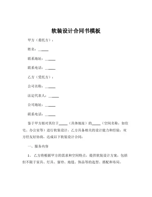 软装设计合同书模板