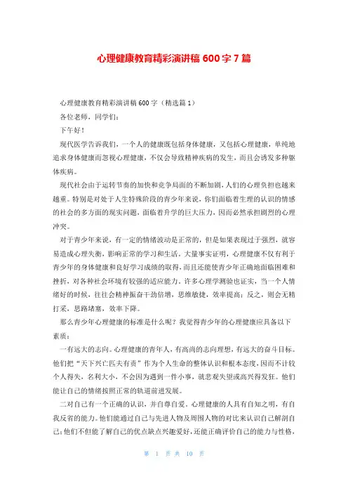 心理健康教育精彩演讲稿600字7篇